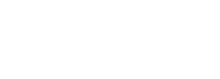 通遼易聯(lián)通達(dá)，通遼網(wǎng)站優(yōu)化，通遼網(wǎng)站開發(fā)